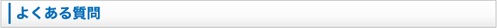FAQ - よくある質問とその回答