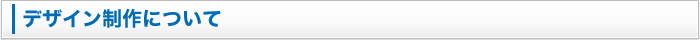 デザイン制作について