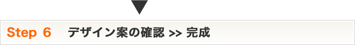 Step6 デザイン案の確認>>完成