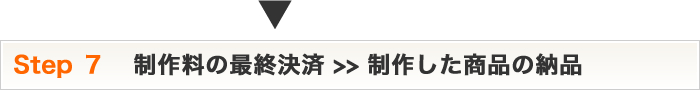 Step7 制作料の最終決済>>制作した商品の納品