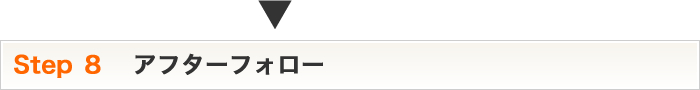 Step8 アフターフォロー