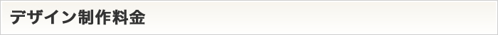 デザイン制作料金