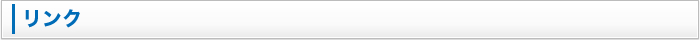 リンク
