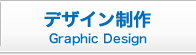 デザイン制作