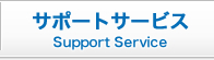 サポートサービス