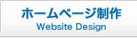 ホームページ制作