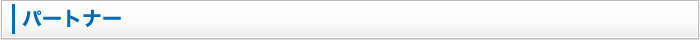 パートナー
