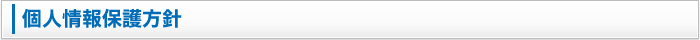 個人情報保護方針