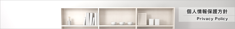 個人情報保護方針。ホームページ作成 仙台のクリームデザイン