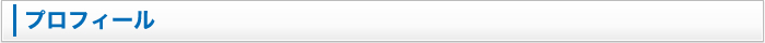 プロフィール