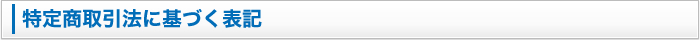 特定商取引法に基づく表記