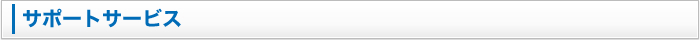 サポートサービス
