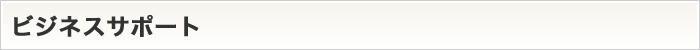 ビジネスサポート