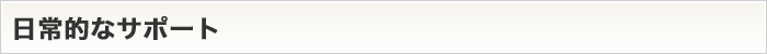 日常的なサポート