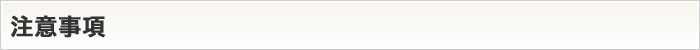 注意事項