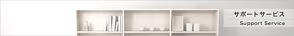 サポートサービス