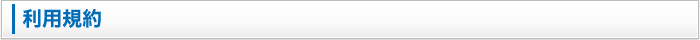 利用規約