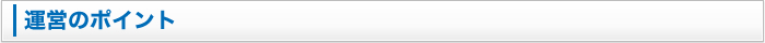運営のポイント