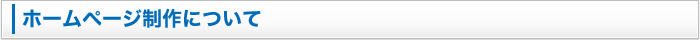 ホームページ制作について