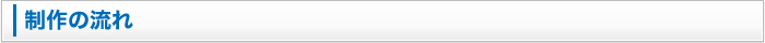 ホームページ制作の流れ