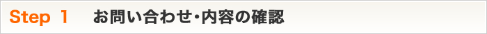 Step1 お問い合わせ・内容の確認