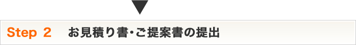 Step2 お見積り書・ご提案書の提出