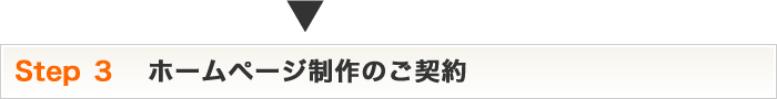 Step3 ホームページ制作のご契約