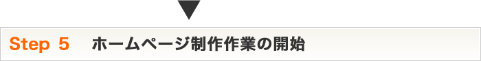 Step5 ホームページ制作作業の開始
