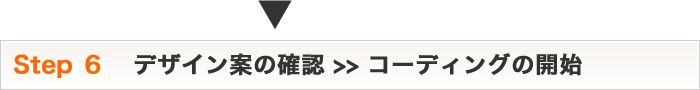 Step6 デザイン案の確認>>コーディングの開始