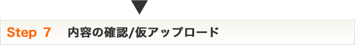 Step7 内容の確認/仮アップロード