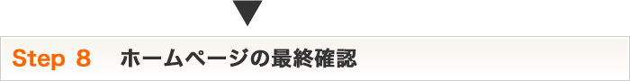 Step8 ホームページの最終確認