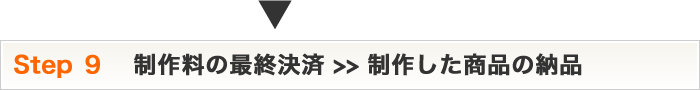 Step9 制作料の最終決済>>制作した商品の納品