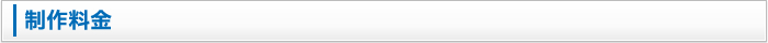 ホームページ制作料金