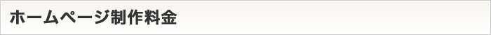 ホームページ制作料金