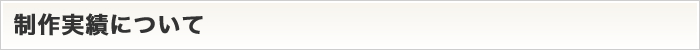 制作実績について