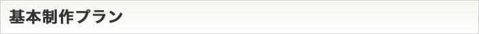 基本制作プラン