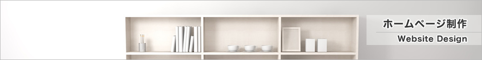 ホームページ制作